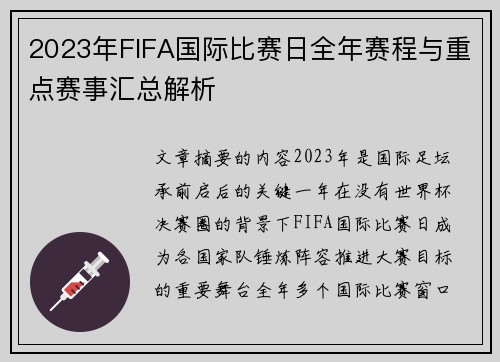 2023年FIFA国际比赛日全年赛程与重点赛事汇总解析 2023年FIFA国际比赛日全年赛程与重点赛事汇总解析