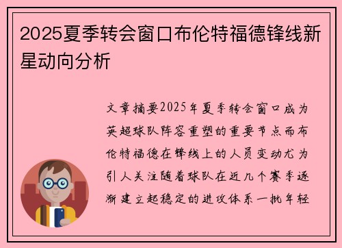 2025夏季转会窗口布伦特福德锋线新星动向分析