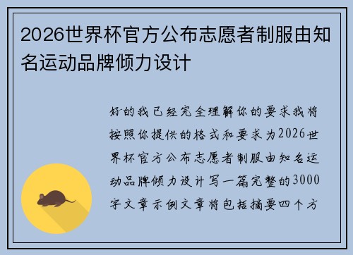 2026世界杯官方公布志愿者制服由知名运动品牌倾力设计