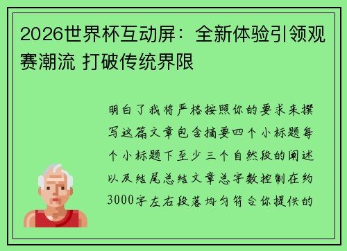 2026世界杯互动屏：全新体验引领观赛潮流 打破传统界限