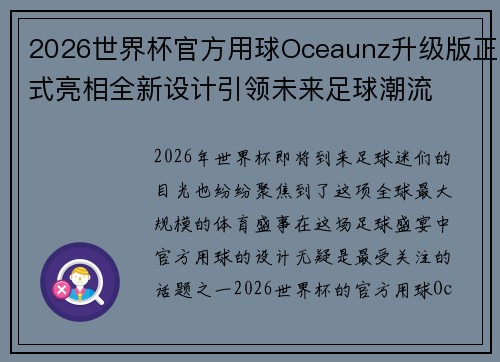2026世界杯官方用球Oceaunz升级版正式亮相全新设计引领未来足球潮流