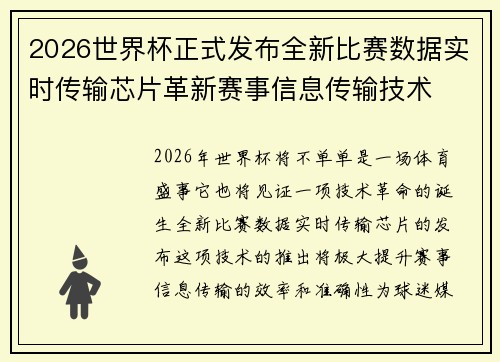 2026世界杯正式发布全新比赛数据实时传输芯片革新赛事信息传输技术