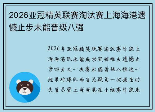 2026亚冠精英联赛淘汰赛上海海港遗憾止步未能晋级八强