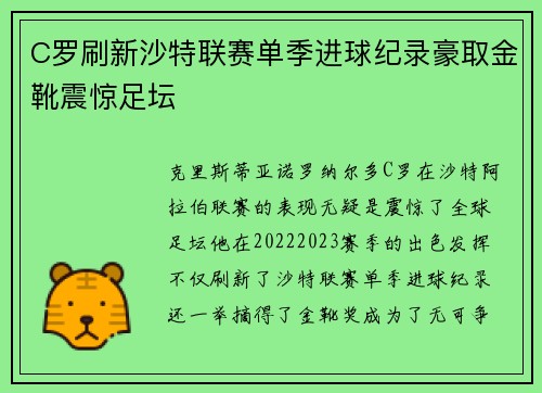 C罗刷新沙特联赛单季进球纪录豪取金靴震惊足坛