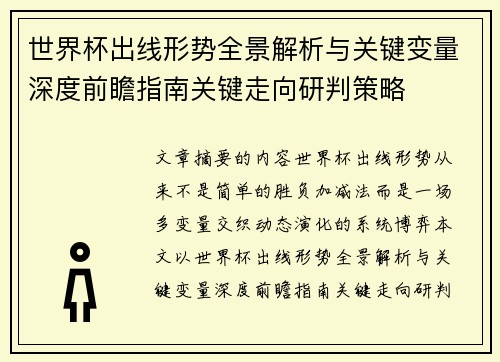 世界杯出线形势全景解析与关键变量深度前瞻指南关键走向研判策略