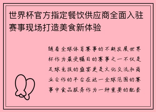 世界杯官方指定餐饮供应商全面入驻赛事现场打造美食新体验