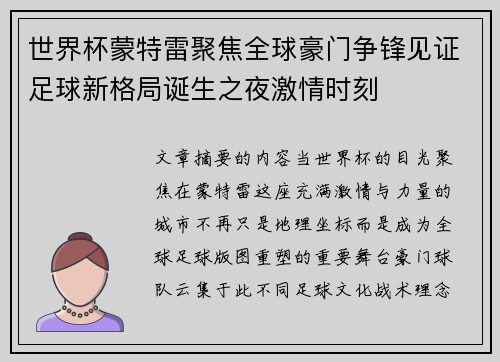 世界杯蒙特雷聚焦全球豪门争锋见证足球新格局诞生之夜激情时刻