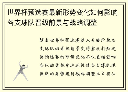 世界杯预选赛最新形势变化如何影响各支球队晋级前景与战略调整