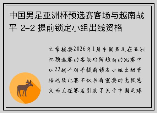 中国男足亚洲杯预选赛客场与越南战平 2-2 提前锁定小组出线资格