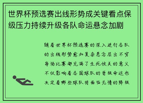 世界杯预选赛出线形势成关键看点保级压力持续升级各队命运悬念加剧