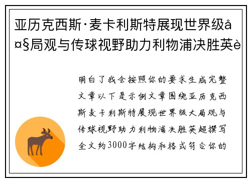 亚历克西斯·麦卡利斯特展现世界级大局观与传球视野助力利物浦决胜英超