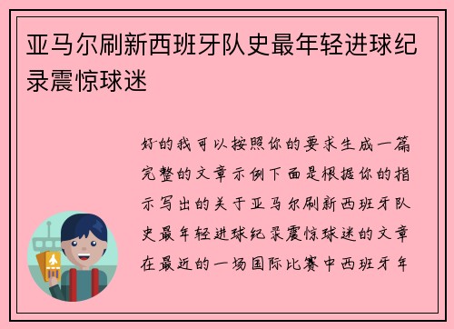 亚马尔刷新西班牙队史最年轻进球纪录震惊球迷