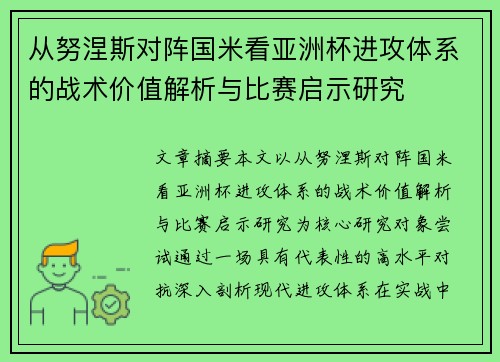 从努涅斯对阵国米看亚洲杯进攻体系的战术价值解析与比赛启示研究