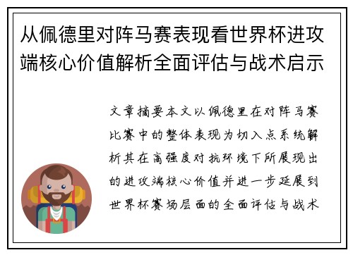 从佩德里对阵马赛表现看世界杯进攻端核心价值解析全面评估与战术启示
