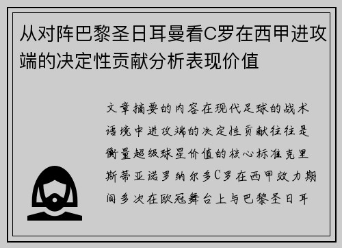从对阵巴黎圣日耳曼看C罗在西甲进攻端的决定性贡献分析表现价值