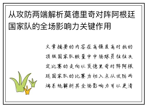 从攻防两端解析莫德里奇对阵阿根廷国家队的全场影响力关键作用