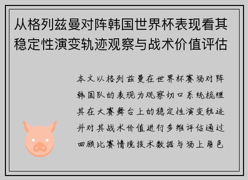 从格列兹曼对阵韩国世界杯表现看其稳定性演变轨迹观察与战术价值评估 从格列兹曼对阵韩国世界杯表现看其稳定性演变轨迹观察与战术价值评估
