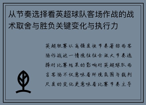 从节奏选择看英超球队客场作战的战术取舍与胜负关键变化与执行力