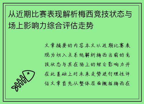 从近期比赛表现解析梅西竞技状态与场上影响力综合评估走势