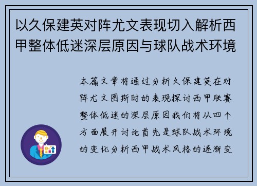 以久保建英对阵尤文表现切入解析西甲整体低迷深层原因与球队战术环境关联