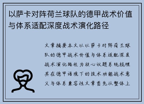 以萨卡对阵荷兰球队的德甲战术价值与体系适配深度战术演化路径