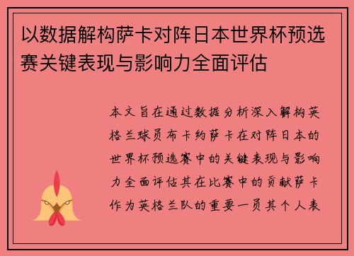 以数据解构萨卡对阵日本世界杯预选赛关键表现与影响力全面评估