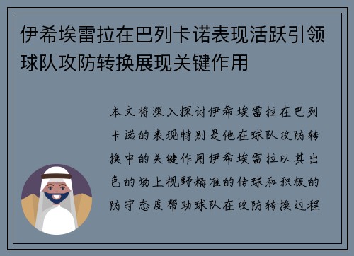 伊希埃雷拉在巴列卡诺表现活跃引领球队攻防转换展现关键作用