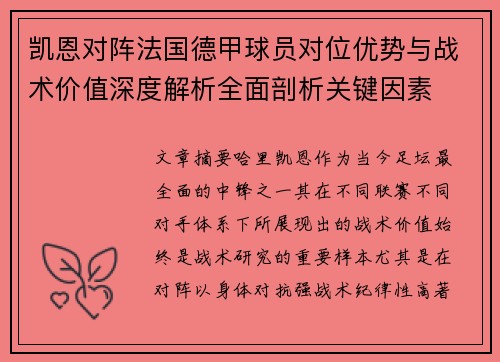 凯恩对阵法国德甲球员对位优势与战术价值深度解析全面剖析关键因素
