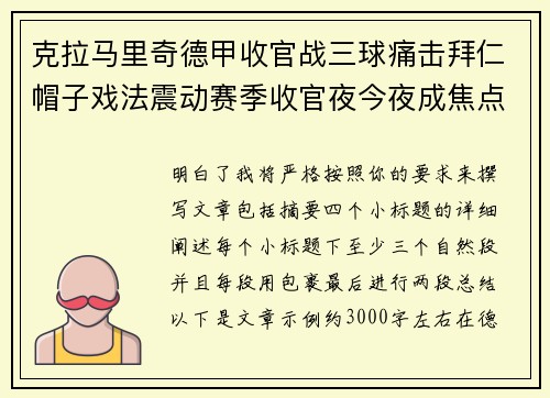 克拉马里奇德甲收官战三球痛击拜仁帽子戏法震动赛季收官夜今夜成焦点