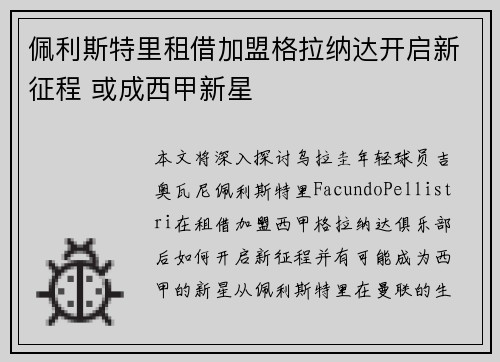 佩利斯特里租借加盟格拉纳达开启新征程 或成西甲新星