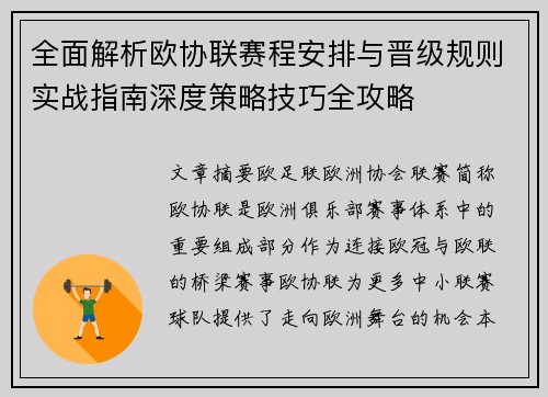 全面解析欧协联赛程安排与晋级规则实战指南深度策略技巧全攻略