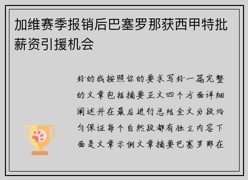 加维赛季报销后巴塞罗那获西甲特批薪资引援机会
