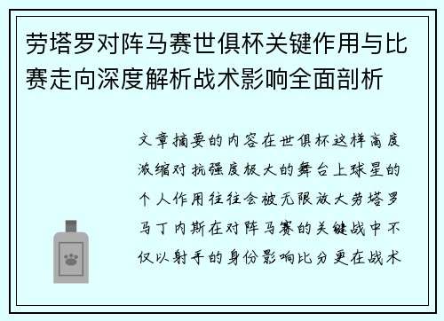 劳塔罗对阵马赛世俱杯关键作用与比赛走向深度解析战术影响全面剖析