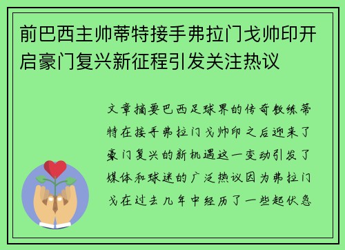前巴西主帅蒂特接手弗拉门戈帅印开启豪门复兴新征程引发关注热议