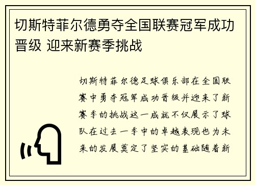 切斯特菲尔德勇夺全国联赛冠军成功晋级 迎来新赛季挑战
