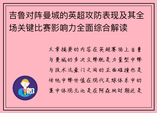 吉鲁对阵曼城的英超攻防表现及其全场关键比赛影响力全面综合解读
