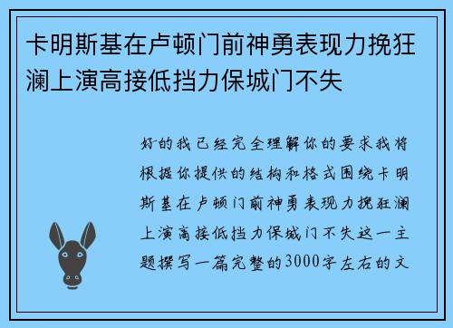 卡明斯基在卢顿门前神勇表现力挽狂澜上演高接低挡力保城门不失