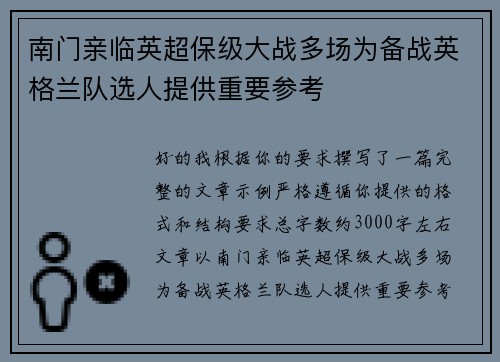 南门亲临英超保级大战多场为备战英格兰队选人提供重要参考