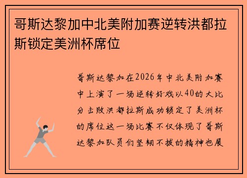 哥斯达黎加中北美附加赛逆转洪都拉斯锁定美洲杯席位 哥斯达黎加中北美附加赛逆转洪都拉斯锁定美洲杯席位