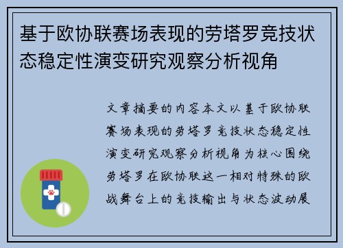 基于欧协联赛场表现的劳塔罗竞技状态稳定性演变研究观察分析视角