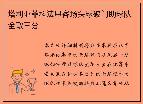 塔利亚菲科法甲客场头球破门助球队全取三分