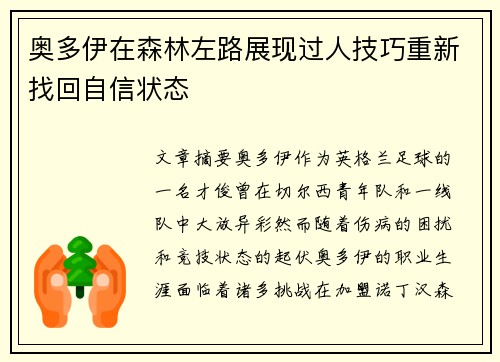 奥多伊在森林左路展现过人技巧重新找回自信状态