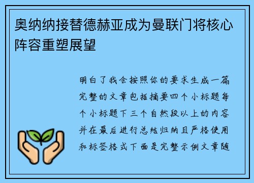 奥纳纳接替德赫亚成为曼联门将核心阵容重塑展望