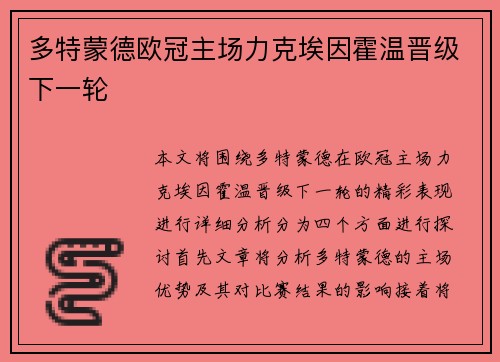 多特蒙德欧冠主场力克埃因霍温晋级下一轮