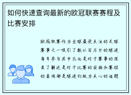 如何快速查询最新的欧冠联赛赛程及比赛安排
