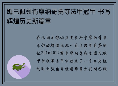 姆巴佩领衔摩纳哥勇夺法甲冠军 书写辉煌历史新篇章