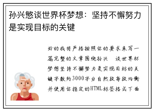 孙兴慜谈世界杯梦想：坚持不懈努力是实现目标的关键