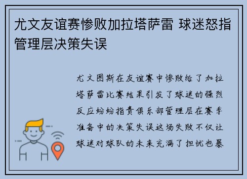 尤文友谊赛惨败加拉塔萨雷 球迷怒指管理层决策失误