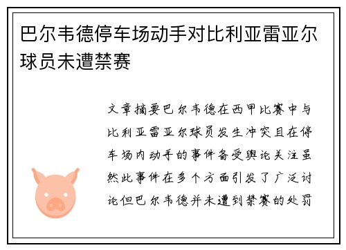 巴尔韦德停车场动手对比利亚雷亚尔球员未遭禁赛