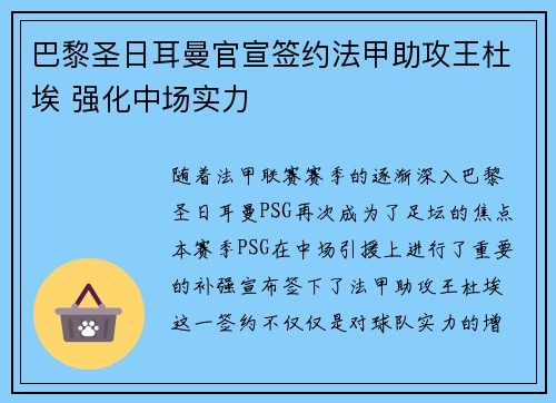 巴黎圣日耳曼官宣签约法甲助攻王杜埃 强化中场实力